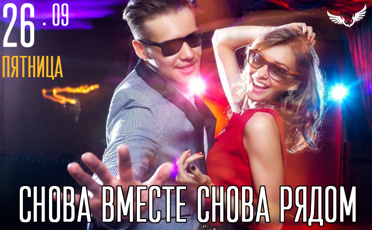 26.09 - снова вместе снова рядом 26.09 - снова вместе снова рядом