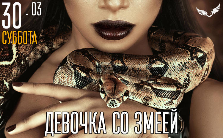 30.03 - Девочка со змеей в Сове