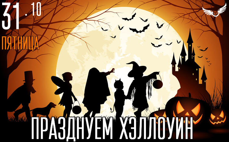 31.10 - празднуем Хэллоуин 31.10 - ппразднуем Хэллоуин